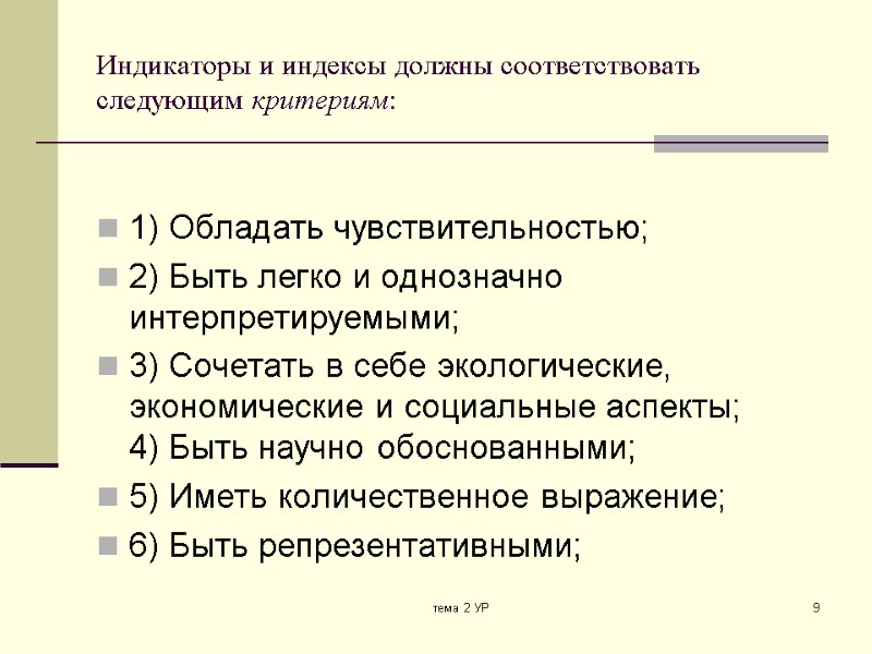 тема 2 УР 9 Индикаторы и индексы должны соответствовать следующим критериям:  1) Обладать